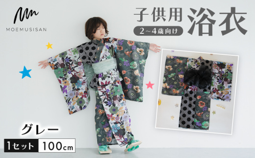 2〜4歳向け 子供用 浴衣 グレー 100cm ファッション キッズ こども 子ども 子供 お祭り おまつり 子供服 男の子 女の子 小学生 ブランド 和服 和装 着物 きもの 浴衣 人気 おすすめ ふるさと納