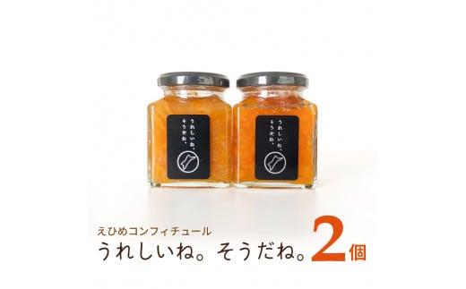 高級 コンフィチュール 「うれしいね そうだね。」 2個 セット愛媛県松山市8000鍋セット・総菜・加工食品ジャム・はちみつ