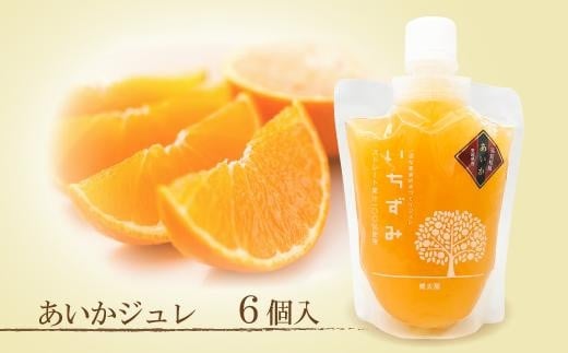 本格かんきつジュレ<愛果(あいか)> 6個入り (ココオ簡易BOX入り) おすすめ 人気 ギフト セット 愛媛県 松山市愛媛県松山市11000菓子・スイーツプリン・ゼリー
