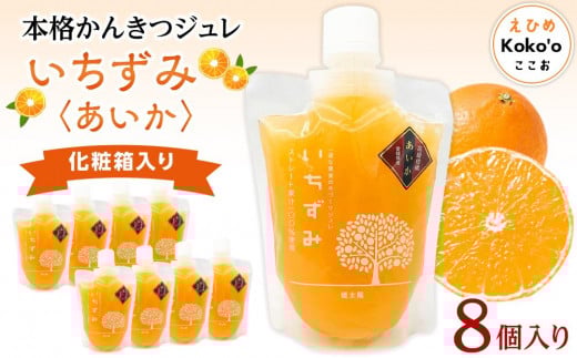 本格かんきつジュレ<愛果(あいか)> 8個入り【化粧箱入り】 おすすめ 人気 ギフト セット 愛媛県 松山市愛媛県松山市16000菓子・スイーツプリン・ゼリー