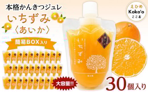 本格かんきつジュレ<愛果(あいか)> 30個入り おすすめ 人気 ギフト セット 愛媛県 松山市愛媛県松山市45000菓子・スイーツプリン・ゼリー