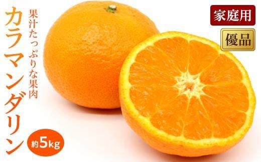 【2026年4月上旬から発送】 カラマンダリン<優品・家庭用>約5kg ( 愛媛産 愛媛県産 国産 愛媛みかん 愛媛蜜柑 愛媛ミカン みかん ミカン mikan 蜜柑 柑橘 フルーツ 果物 くだもの お取り寄せ