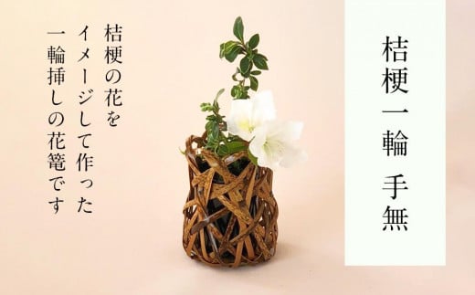 桔梗一輪 手無 篭 花篭 花 籠 竹籠 かご ランプシェード 一輪挿し インテリア 可愛い 愛媛県 松山市愛媛県松山市6000衣類・装飾品・工芸品その他 装飾品・工芸品