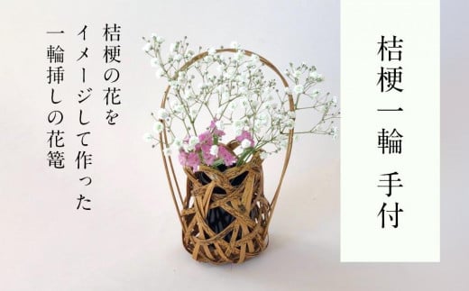 桔梗一輪 手付 篭 花篭 花 籠 竹籠 かご ランプシェード 一輪挿し インテリア 可愛い 愛媛県 松山市愛媛県松山市6000衣類・装飾品・工芸品その他 装飾品・工芸品