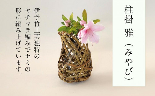 柱掛 雅 ( みやび ) 篭 花篭 花 籠 竹籠 かご ランプシェード 一輪挿し インテリア 可愛い 愛媛県 松山市愛媛県松山市9000衣類・装飾品・工芸品その他 装飾品・工芸品