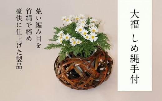 大福 しめ縄手付 篭 花篭 花 籠 竹籠 かご ランプシェード インテリア 可愛い 愛媛県 松山市愛媛県松山市19000衣類・装飾品・工芸品その他 装飾品・工芸品