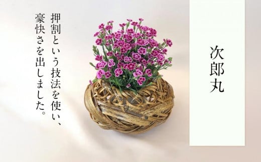 次郎丸 篭 花篭 花 籠 竹籠 かご ランプシェード インテリア 可愛い 愛媛県 松山市愛媛県松山市36000衣類・装飾品・工芸品その他 装飾品・工芸品