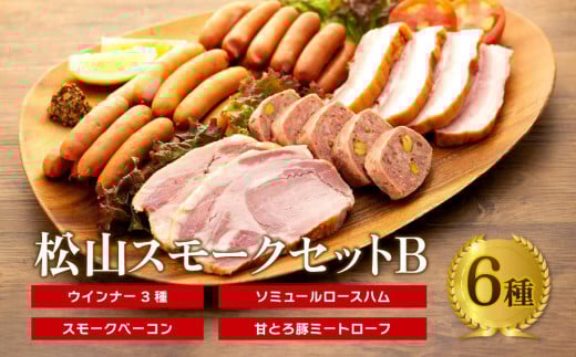 松山スモークセットB 燻製 桜 スモーク セット ウインナー ハム ベーコン ミートローフ ミート 伊予ウインナー 甘とろ豚 ブランド 豚 おすすめ 小分け 愛媛 松山愛媛県松山市11000鍋セット・