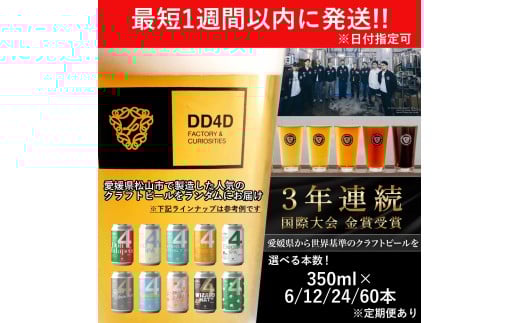DD4Dクラフトビール 350ml×6本セット愛媛県松山市16000酒・アルコールビール・発泡酒