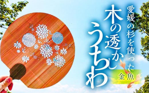 <金魚>愛媛の杉を使った木の透かしうちわ (愛媛 杉 木 うちわ 夏 祭り)愛媛県松山市11000衣類・装飾品・工芸品その他 装飾品・工芸品