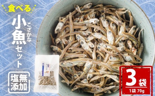 【愛媛県産】塩無添加 食べる 小魚 セット (70g×3袋) | おやつ お菓子 小魚 さかな カルシウム 漁期限定 しお無添加 栄養食 健康 美容 栄養豊富 おつまみ お酒 にも合う こざかな 魚 小分け