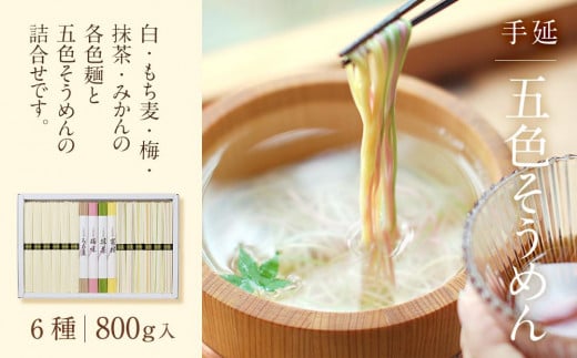 手延べ そうめん 素麺 800g ( 50g×16束 ) 五色そうめん 小分け カラフル 色付き 味付き 手延そうめん ソーメン 白そうめん 抹茶そうめん みかんそうめん 梅そうめん もち麦そうめん 常温 長期保