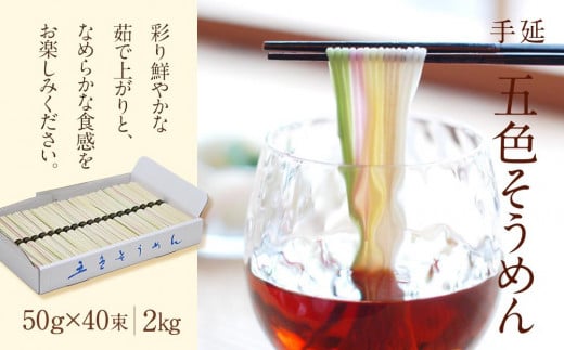 手延五色そうめん 2kg (50g×40束) 素麺 そうめん カラフル 麺類 乾麺 大容量 常温保存 長期保存可 もち麦 みかん 梅 抹茶 詰め合わせ セット 贈答用 ギフト 贈り物 家庭用 お歳暮 内祝い 人気 お