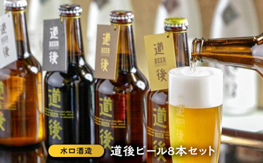 道後ビール8本セット おすすめ 人気 ギフト 酒 セット 愛媛県 松山市(KASW‐8)地ビール クラフトビール お酒 アルコール 生ビール 贈答愛媛県松山市22000酒・アルコールビール・発泡酒