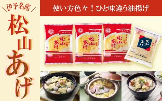 松山あげ 油揚げ 詰め合わせ 15袋 Bセット|小分け 油あげ あぶらあげ 揚げ あげ 料理 調理 煮物 味噌汁 ごはん ご飯 お取り寄せ グルメ 人気 おすすめ ギフト 父の日 愛媛県 松山市 おすすめ
