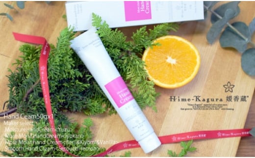媛香蔵ハンドクリーム50g 1本 |ハンドクリーム モイスチャー はんどくりーむ 手荒れ対策 乾燥肌 保湿 ハンドケア おすすめ ギフト メンズ 女性向け 子供用 シニア向け 柑橘 香り付き 柑橘の