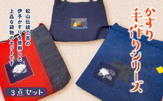 【愛媛 伝統工芸】かすり 手作りシリーズ(3点セット)絣 藍染 織物 巾着 小物入れ 小物ケース愛媛県松山市25000衣類・装飾品・工芸品その他 装飾品・工芸品