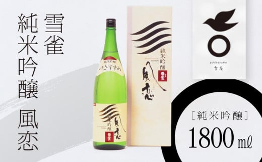 雪雀 純米吟醸 風恋 1800ml | 日本酒 超辛口特別本醸造酒 お酒 酒 日本酒 おさけ さけ sake 日本酒 にほんしゅ アルコール おつまみ に合う 家飲み 宅飲み 日本酒 人気 おすすめ プレゼント ギフ