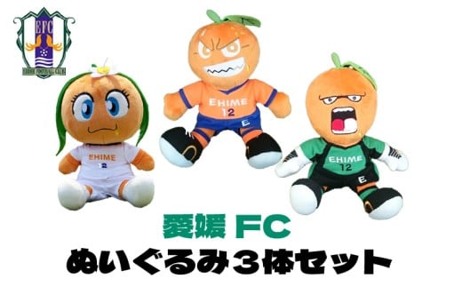 【愛媛FC】ぬいぐるみ三体セット愛媛県松山市27000雑貨・日用品おもちゃ・ぬいぐるみ
