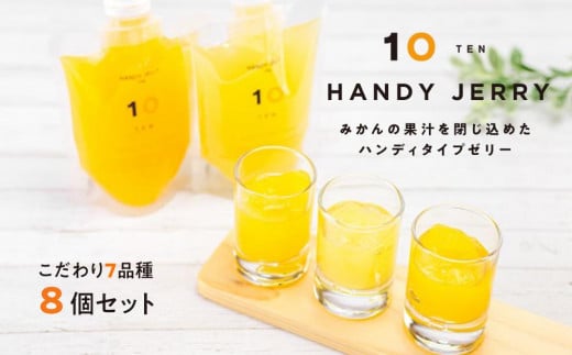 みかん ハンディゼリー 8個入り セット |みかんゼリー 通販 お取り寄せ みかん 柑橘 使用 愛媛みかんゼリー フルーツゼリー ハンディゼリー   ギフトセット デザート  お中元 お歳暮 プレゼ