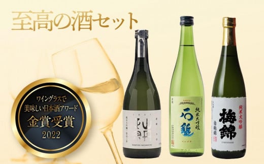 日本酒 ”ワイングラスで美味しい日本酒アワード2020”プレミアム大吟醸の部金賞受賞酒 至高の酒セット | 日本酒 酒 純米吟醸 純米酒 地酒 にほんしゅ おさけ さけ 日本酒 アルコール セッ