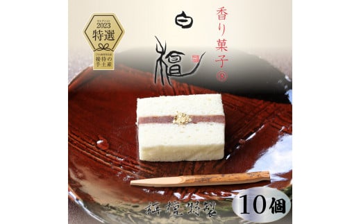 【料理旅館 栴檀】香り菓子 白檀 菓子 餡 洋菓子 特選 おすすめ 人気 ギフト 愛媛県 松山市愛媛県松山市12000菓子・スイーツその他 和菓子