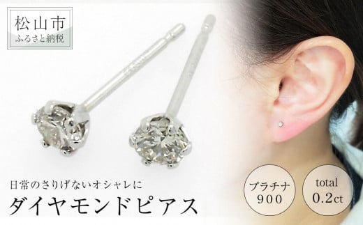 プラチナ900ダイヤモンドピアス (トータル0.2ct) アクセサリー ピアス ジュエリー アクセサリー ジュエリー ピアス【JP0111】愛媛県松山市145000衣類・装飾品・工芸品アクセサリー