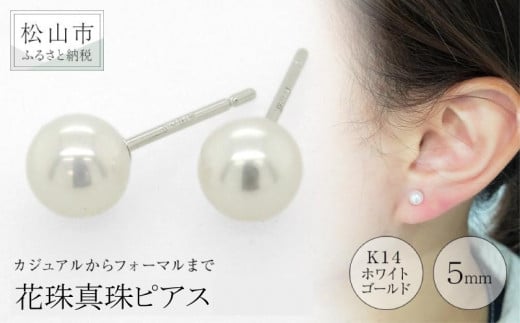 K14ホワイトゴールドアコヤベビー花珠真珠ピアス (5mm) アクセサリー ピアス ジュエリー アクセサリー ジュエリー ピアス パール 花珠真珠 ピアス【JP0124】愛媛県松山市97000衣類・装飾品・