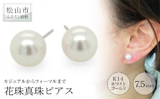 K14ホワイトゴールド 花珠真珠 ピアス (7.5mm) アクセサリー ピアス ジュエリー アクセサリー ジュエリー ピアス パール 花珠真珠 ピアス 松山おすすめ【JP0142】愛媛県松山市146000衣類・装飾