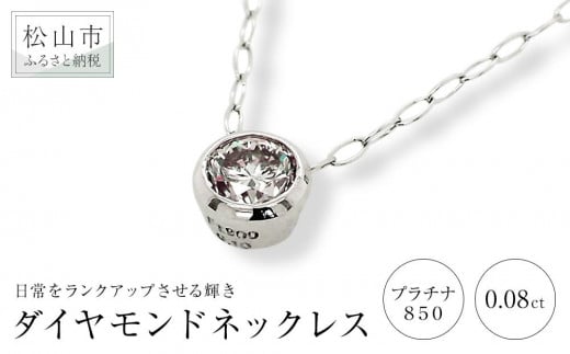プラチナ850ダイヤモンドネックレス (0.08ct)| ネックレス ダイヤモンド ネックレス ジュエリー ネックレス アクセサリーネックレス 母の日 記念日 プレゼント【JP0191】愛媛県松山市124000衣