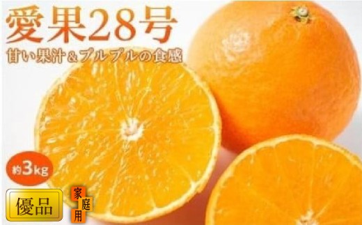 【11月中旬から発送】 愛果28号 家庭用(優品) 約3kg あいか みかん ミカン オレンジ 贈答 ギフト プレゼント 高級 柑橘 松山 愛媛県【先行予約】愛媛県松山市21000果物・フルーツみかん・柑橘