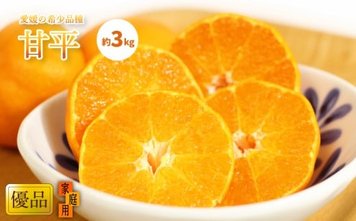 【1月中旬から発送】甘平(かんぺい) 家庭用(優品) 約3kg愛媛県松山市21000果物・フルーツみかん・柑橘類