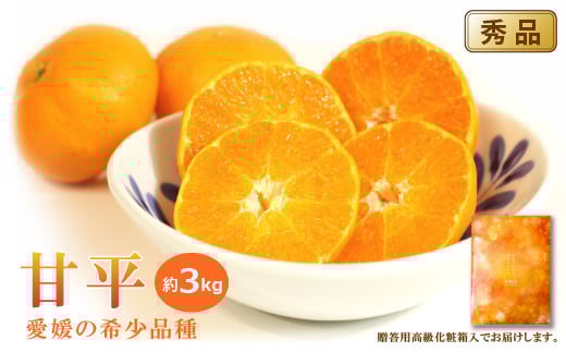 甘平(かんぺい)<秀品>約3kg【1月中旬から発送】【贈答用化粧箱入り】みかん ミカン 甘平 かんぺい 希少柑橘 愛媛県 松山市愛媛県松山市25000果物・フルーツみかん・柑橘類