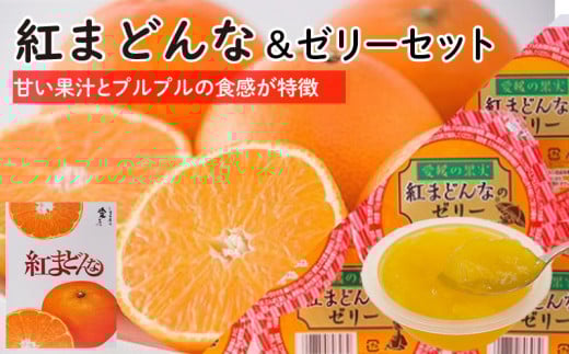 【11月下旬から発送】  紅まどんな&紅まどんなゼリーのセット | 柑橘 フルーツ まどんな 愛媛 みかん 蜜柑 フジ・アグリフーズ 愛媛県 松山市愛媛県松山市30000果物・フルーツみかん・柑橘