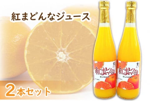 紅まどんなジュース 720ml × 2本 セット | みかん 蜜柑 マドンナ 高級 愛媛 松山 お祝い ギフト 贈答 プレゼント愛媛県松山市12000お茶・飲料果汁・野菜飲料
