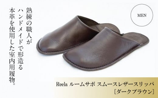 (ダークブラウン)ルームサボ スムースレザースリッパ 紳士F(26-27cm) Reela 本革 MEN 高級 スリッパ 革製品 革 かわ 履物 履き物 おしゃれ かわいい ギフト 日用品  愛媛県 松山市愛媛県松山市34