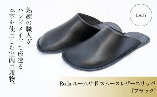 (ブラック)ルームサボ スムースレザースリッパ 婦人F Reela 本革 LADY 高級 スリッパ 革製品 革 かわ 履物 履き物 おしゃれ ギフト 日用品 愛媛県 松山市愛媛県松山市34000衣類・装飾品・工芸