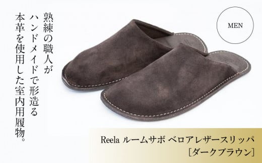 (ダークブラウン)ルームサボ ベロアレザースリッパ 紳士F Reela 本革 MEN 高級 スリッパ 革製品 革 かわ 履物 履き物 おしゃれ ギフト 日用品 愛媛県 松山市愛媛県松山市24000衣類・装飾品・
