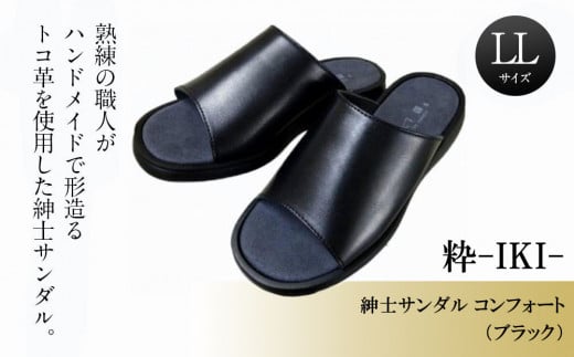 紳士サンダル コンフォート (ブラック) 粋-IKI- 【LLサイズ】愛媛県松山市38000衣類・装飾品・工芸品靴・履物