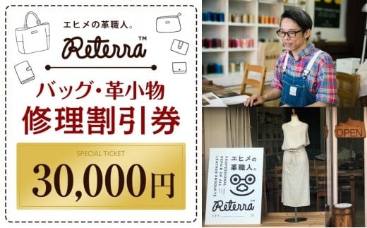 バッグ修理Reterra(リテラ)バック・革小物 修理割引券30000円 革 リメイク 牛皮 ハンドメイド 直し 松山おすすめ愛媛県松山市100000衣類・装飾品・工芸品その他 装飾品・工芸品