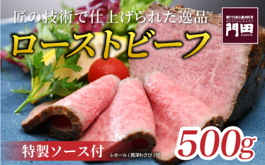 レストラン門田特製 ローストビーフ(モモ)500g ローストビーフ ブロック ローストビーフ ビーフ ローストビーフ 肉 ローストビーフ 牛肉 ローストビーフ 和牛愛媛県松山市23000肉牛肉