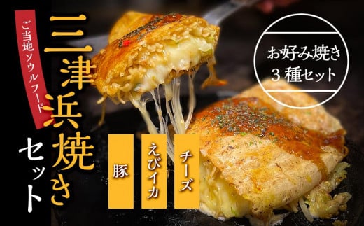 三津浜焼きセット 豚・えびイカ・チーズ 合計 3枚 |  すみれ レトルト レンジ料理 お惣菜 お好み焼き 大人気 おいしい 美味しい 満腹 まんぷく 国産 小麦粉 レンジ 一人暮らし 鉄板 時短 簡単