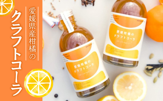 愛媛柑橘のクラフトコーラ 1本 250ml |コーラ クラフトコーラ こーら シロップ スパイス 炭酸 柑橘  レモン ライム  紅マドンナ 伊予柑 甘平 夏みかん 早生みかん みかん アレンジ 贈答 愛媛