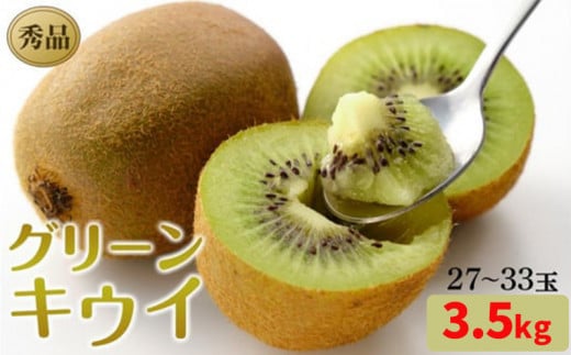 【発送は2月下旬から】 グリーン キウイ 秀品 27~33玉 3.5kg ( 国産 愛媛キウイ フルーツ 果物 くだもの お取り寄せ 産地直送 数量限定 人気 おすすめ 愛媛県 松山市  フジ・アグリフーズ)愛