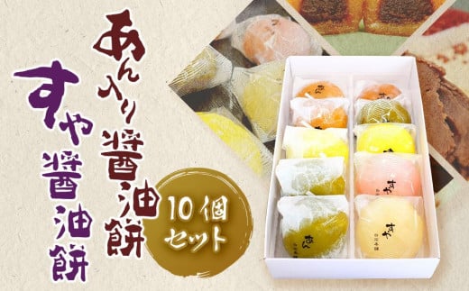 醤油餅 セット (あん入り醤油餅 すや醤油餅) 計10個 | 和菓子 もち菓子 ギフト 冷凍保存可能 和スイーツ もち スイーツ おやつ お菓子 餅 しょうゆもち おもち お餅 モチ あん 醤油 しょうゆ