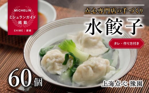 【ミシュランガイド掲載】点心専門店の手づくり水餃子 60個/1.5kg(タレ・作り方付き) | 水餃子 餃子 ギョーザ 餃子 ギョーザ 点心 中華 手作り ギョーザ 餃子 冷凍 点心 中華 点心 中華料理 愛