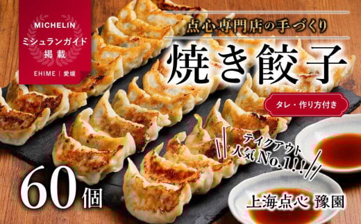 【ミシュランガイド掲載】点心専門店の手づくり焼き餃子 60個/2.1kg(タレ・作り方付き) | 水餃子 餃子 ギョーザ 餃子 ギョーザ 点心 本格中華 冷凍餃子 餃子 ギョーザ 点心 中華 点心 中華料理