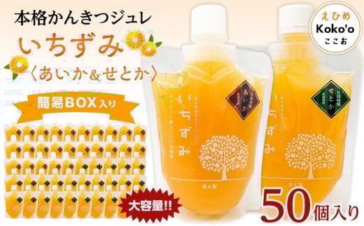 かんきつジュレ「いちずみ」バラエティセット<あいか&せとか入り> 50個入り | ゼリー 柑橘ゼリー 柑橘ジュレ みかん スイーツ 温州みかん あいか 愛果28号 せとか 清見 デコポン 美