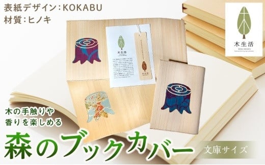 森のブックカバー 「KOKABU-ヒノキ」 文庫本サイズ愛媛県松山市16000雑貨・日用品文房具