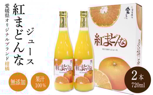 紅まどんな ジュース 720ml × 2本| 無添加 ストレート 果汁100% 高級 蜜柑 あいか おすすめ 人気 ギフト セット 高級 みかん 贈答  柑橘 プレゼント ギフト 紅マドンナ 柑橘 甘い 愛媛 松山愛